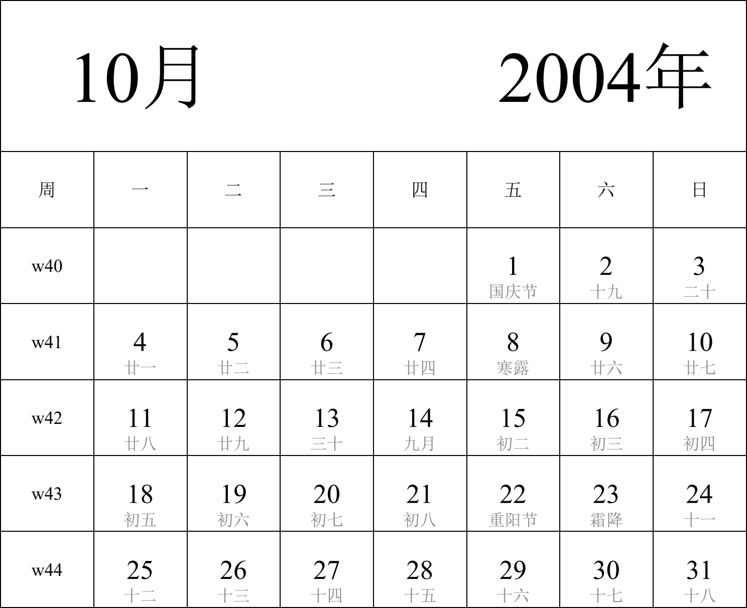 日历表2004年日历 中文版 纵向排版 周一开始 带周数 带农历 带节假日调休安排